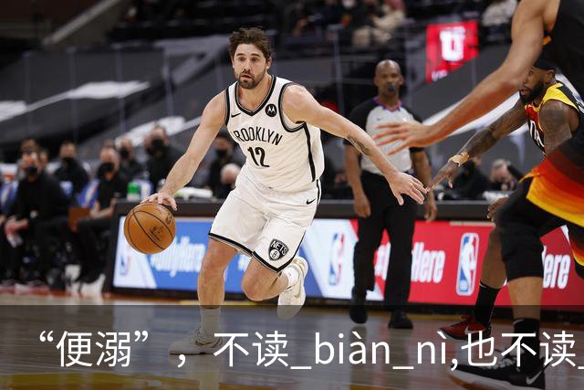 “便溺”，不读 biàn nì,也不读 biàn ruò ,90%的人都读错了