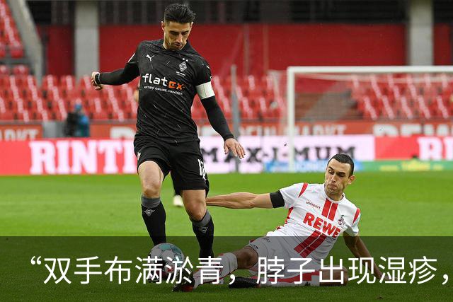 “双手布满淤青，脖子出现湿疹，特朗普健康状况堪忧”