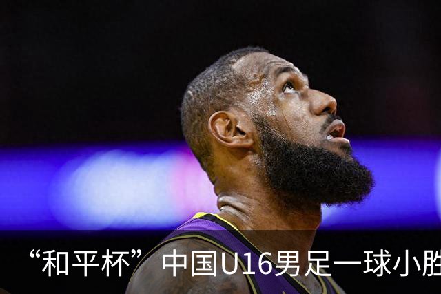 “和平杯”中国U16男足一球小胜越南队