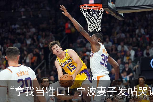 “拿我当牲口！宁波妻子发帖哭诉，丈夫月薪8800养四口，逼他每晚跑4小时滴滴遭怒斥