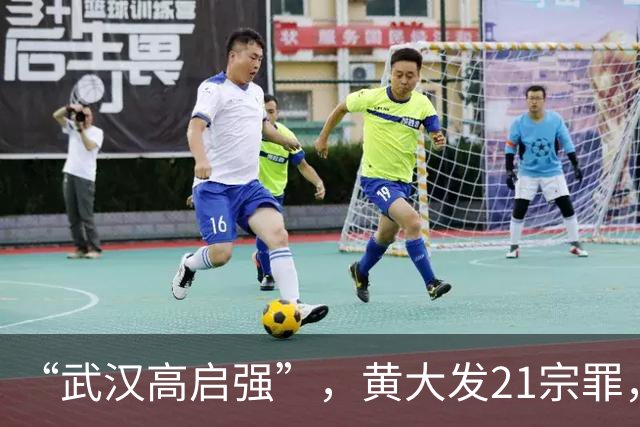 “武汉高启强”，黄大发21宗罪，死刑立即执行！从村支书起步，曾统治武汉长江以北所有楼盘物业……