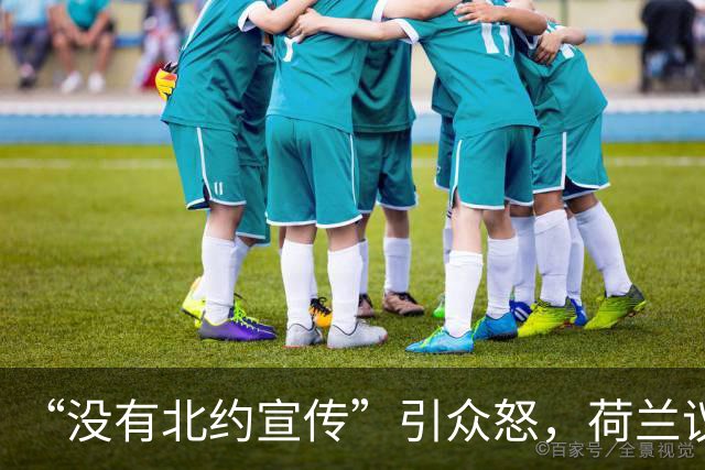 “没有北约宣传”引众怒，荷兰议会激烈内讧，议员公开痛骂国防大臣言论荒唐至极