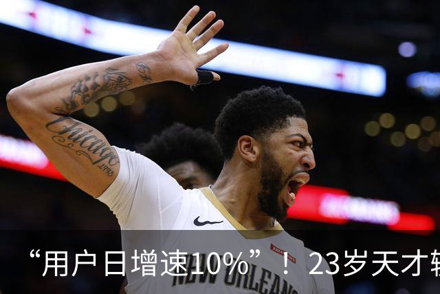 “用户日增速10%”！23岁天才辍学生造出Meta Muse最大劲敌，14人团队撑起671亿估值