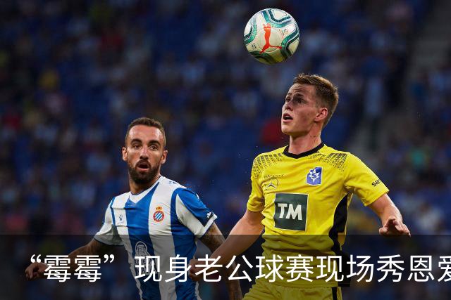 “霉霉”现身老公球赛现场秀恩爱，看台秀钻戒高呼：“那是我老公”