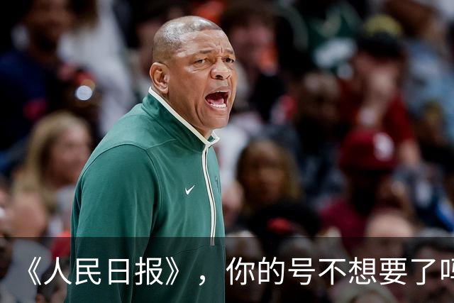 《人民日报》，你的号不想要了吗？