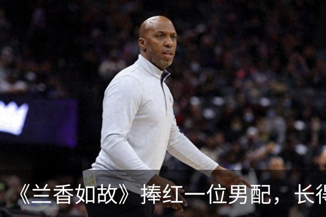 《兰香如故》捧红一位男配，长得帅、留洋硕士，还出身于军人世家