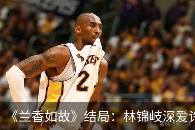 《兰香如故》结局：林锦岐深爱许兰香，可兰香从未真正爱过他