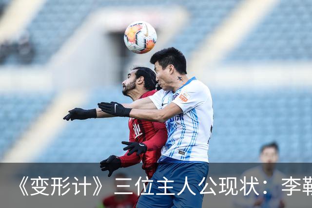 《变形计》三位主人公现状：李勒优和晋妈闹掰，高占喜已结婚