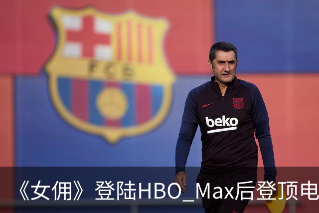 《女佣》登陆HBO Max后登顶电影榜