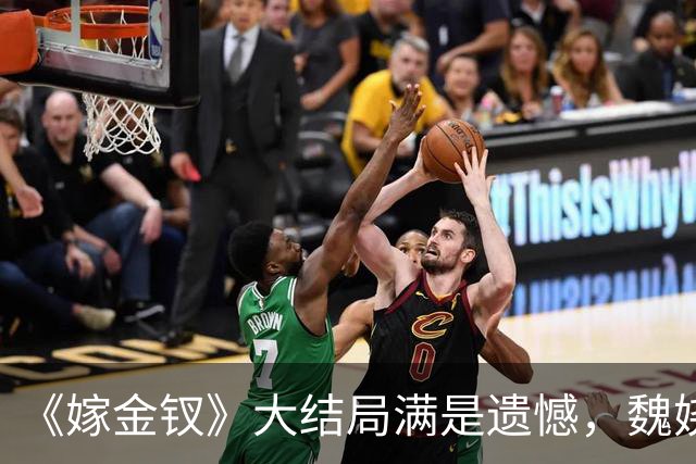 《嫁金钗》大结局满是遗憾，魏娆求自由，碧桃永远停在那一刻