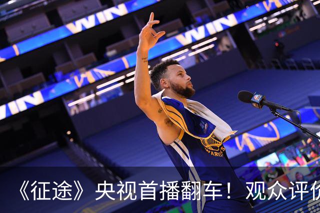 《征途》央视首播翻车！观众评价一针见血，蒋介石、宋美龄选错人