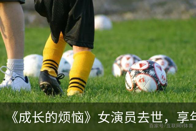 《成长的烦恼》女演员去世，享年100岁，曾演了七年奶奶