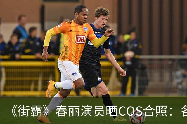 《街霸》春丽演员晒COS合照：各色人种全都有 有亮点
