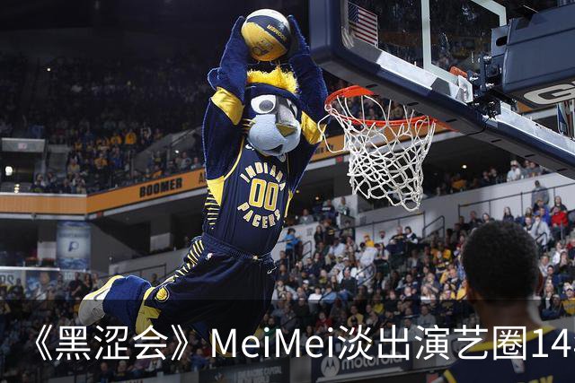 《黑涩会》MeiMei淡出演艺圈14年「亲揭近况」！滑到一画面…被钓出留言