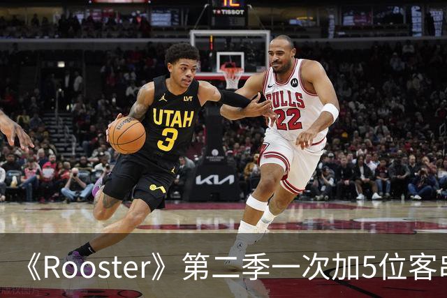 《Rooster》第二季一次加5位客串，阵容名单曝光