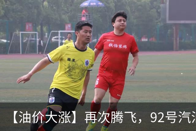 【油价大涨】再次腾飞，92号汽油连涨3次“大涨超8毛/升”后，10月29日油价或“再涨超300元/吨”