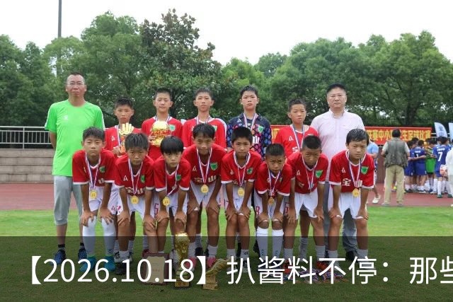 【2026.10.18】扒酱料不停：那些你不知道的八卦一二三