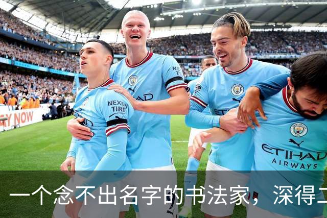 一个念不出名字的书法家，深得二王笔法，被称为是“元人草书第一”！