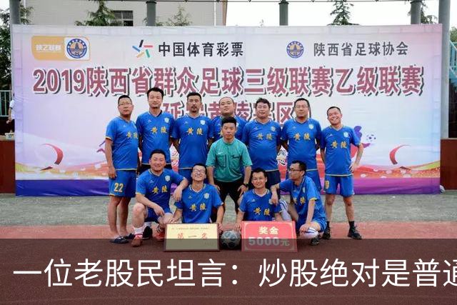一位老股民坦言：炒股绝对是普通人翻身的最好机会，建议收藏！