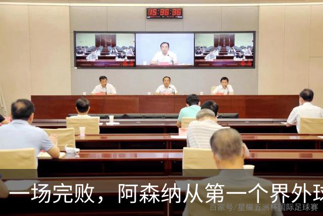 一场完败，阿森纳从第一个界外球开始崩溃！