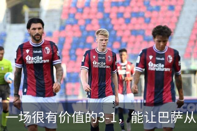 一场很有价值的3-1，能让巴萨从哪里进步？