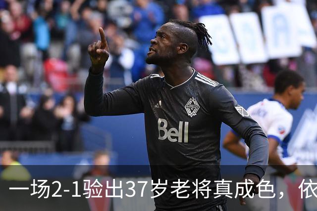 一场2-1验出37岁老将真成色，依旧是国内顶流，邵佳一应放下成见启用他