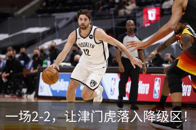 一场2-2，让津门虎落入降级区！三镇3轮抢5分上岸，西海岸8轮不败