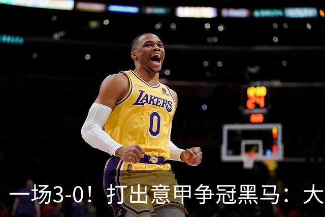 一场3-0！打出意甲争冠黑马：大胜尤文7轮不败，国米卫冕头号大敌