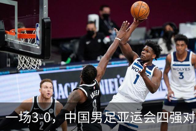 一场3-0，中国男足亚运会四强对手确认，赛程调整，CCTV5直播！