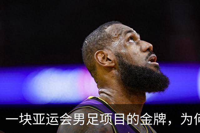 一块亚运会男足项目的金牌，为何引爆韩国免服兵役制度争议？