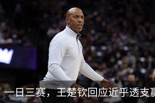 一日三赛，王楚钦回应近乎透支赢下林昀儒：有一股信念在里面，大家水平都差不多