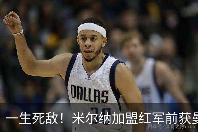 一生死敌！米尔纳加盟红军前获曼联邀请 但他是利兹球迷所以拒绝
