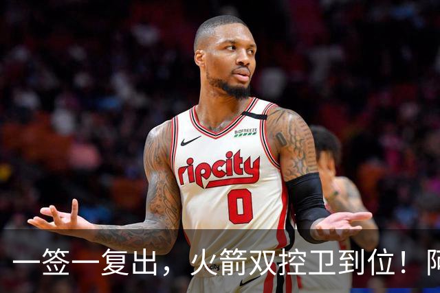 一签一复出，火箭双控卫到位！阿门坐收渔利？场均18+7+5，下赛季冲击一防阵容