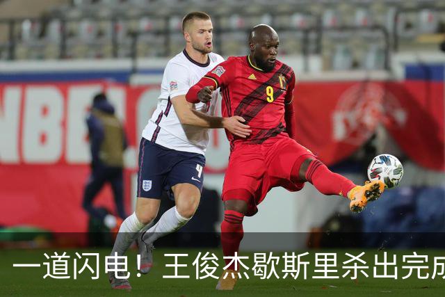 一道闪电！王俊杰歇斯里杀出完成抢断，打进还造成2+1