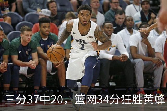 三分37中20，篮网34分狂胜黄蜂！兰德尔首秀砍13分领衔4大亮点