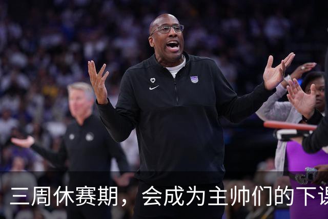 三周休赛期，会成为主帅们的下课倒计时吗？
