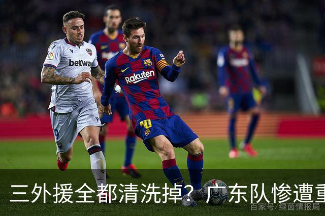 三外援全都清洗掉？广东队惨遭重大打击，亚帅坑惨小陈总！‍