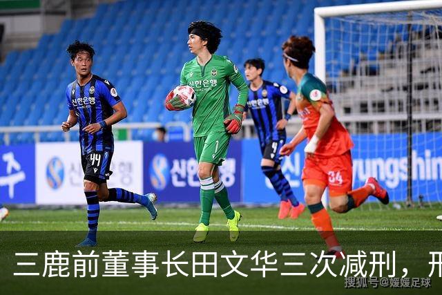 三鹿前董事长田文华三次减刑，刑期至2027年8月，曾被判无期
