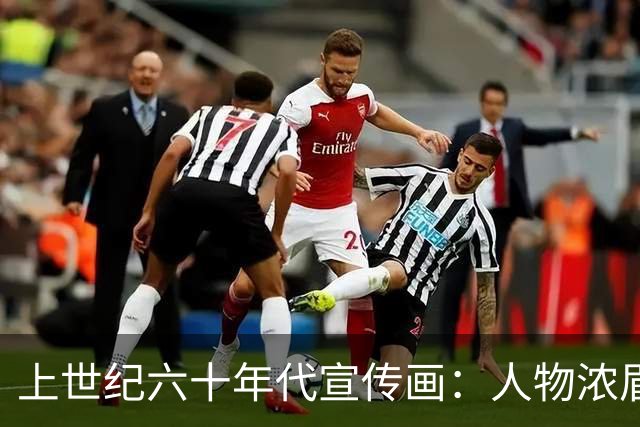 上世纪六十年代宣传画：人物浓眉大眼，“三观”正，充满力量