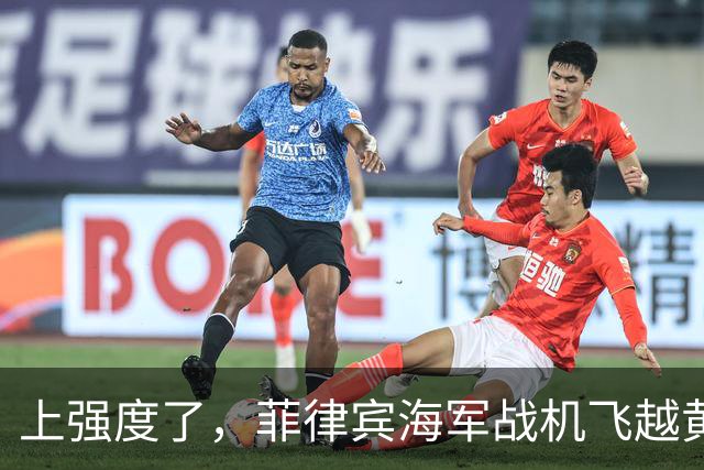 上强度了，菲律宾海军战机飞越黄岩岛，中国军舰紧急起飞战机应对