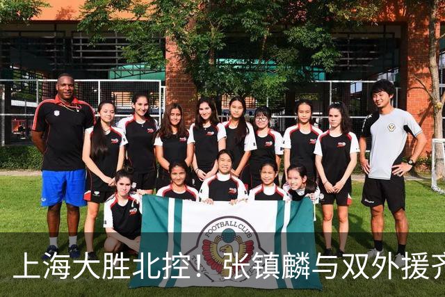 上海大胜北控！张镇麟与双外援齐齐发力，廖三宁和张帆奋力追赶！