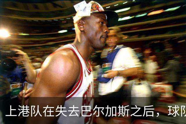 上港队在失去巴尔加斯之后，球队随后引进的两位外援，却都不如他