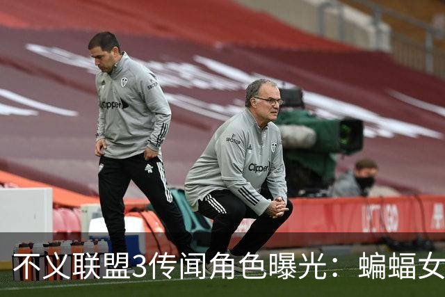 不义联盟3传闻角色曝光：蝙蝠女侠首次参战，超女回归