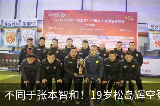 不同于张本智和！19岁松岛辉空登顶世一，解决最大短板后或无人能及