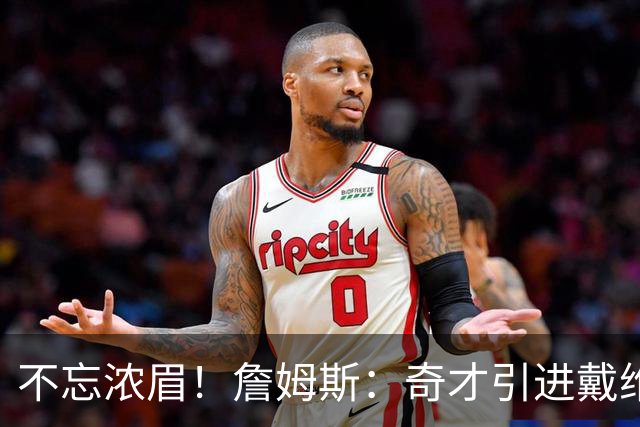不忘浓眉！詹姆斯：奇才引进戴维斯和特雷·杨 有望在NBA制造惊喜
