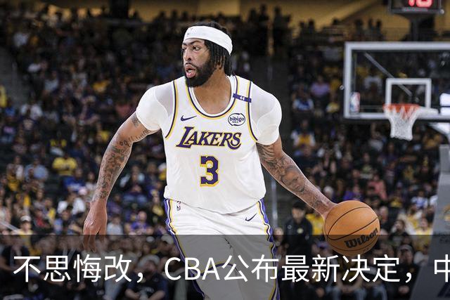 不思悔改，CBA公布最新决定，中国男篮又要被坑，真不怪日本队