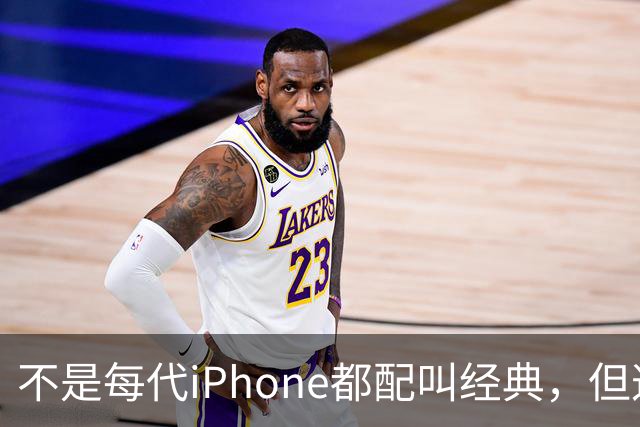 不是每代iPhone都配叫经典，但这3款，确实值得写进苹果历史
