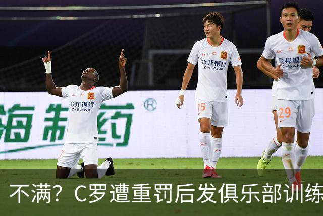不满？C罗遭重罚后发俱乐部训练照 足协被批双标：卡瓦略被禁赛1年