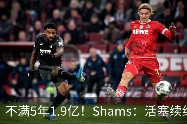 不满5年1.9亿！Shams：活塞续约杜伦仍无进展 后者索要超2亿合同