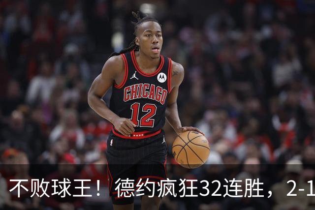 不败球王！德约疯狂32连胜，2-1逆转 掀翻巅峰紫薇，13326人见证